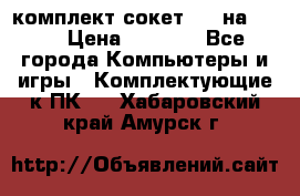 комплект сокет 775 на DDR3 › Цена ­ 3 000 - Все города Компьютеры и игры » Комплектующие к ПК   . Хабаровский край,Амурск г.